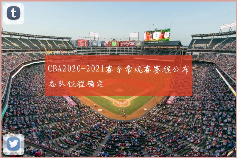 CBA2020-2021赛季常规赛赛程公布各队征程确定