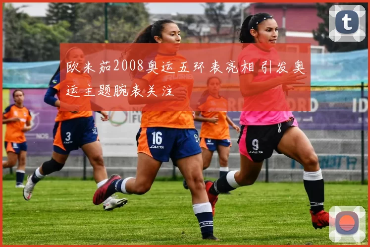 欧米茄2008奥运五环表亮相 引发奥运主题腕表关注