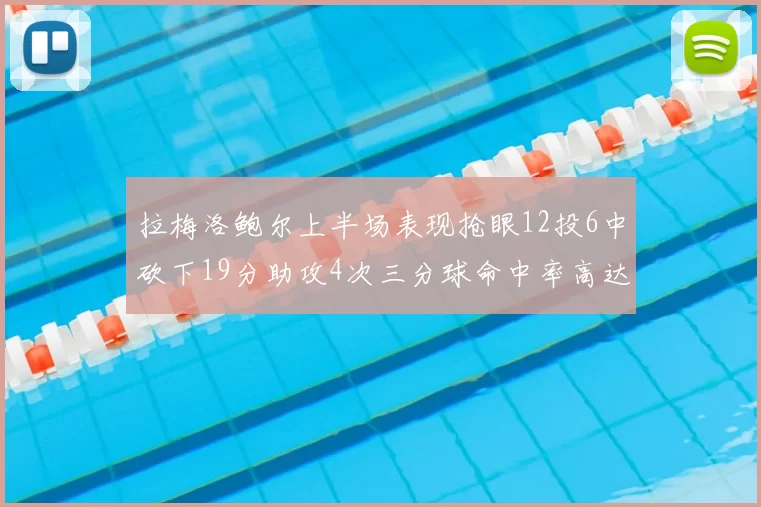 拉梅洛鲍尔上半场表现抢眼12投6中砍下19分助攻4次三分球命中率高达50