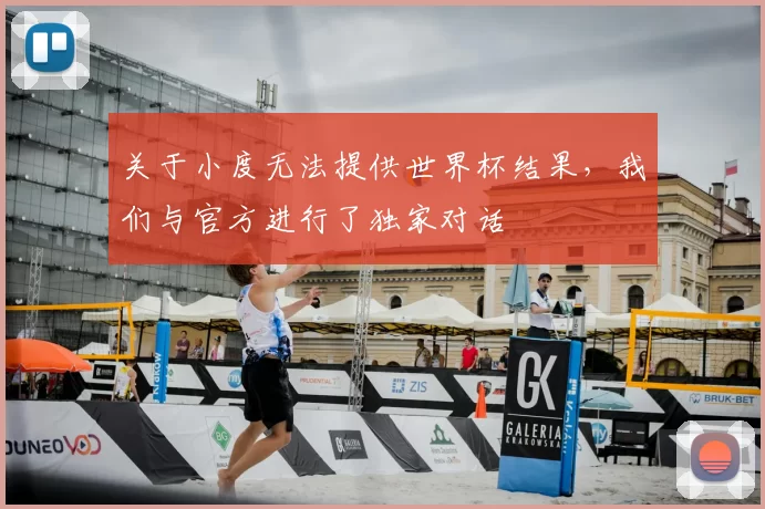 关于小度无法提供世界杯结果，我们与官方进行了独家对话