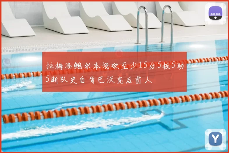 拉梅洛鲍尔本场砍至少15分5板5助5断队史自肯巴沃克后首人