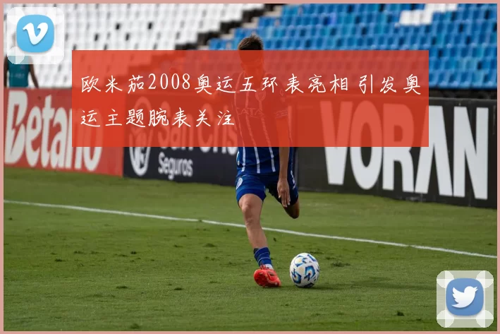 欧米茄2008奥运五环表亮相 引发奥运主题腕表关注