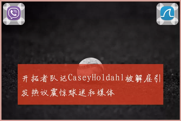 开拓者队记CaseyHoldahl被解雇引发热议震惊球迷和媒体