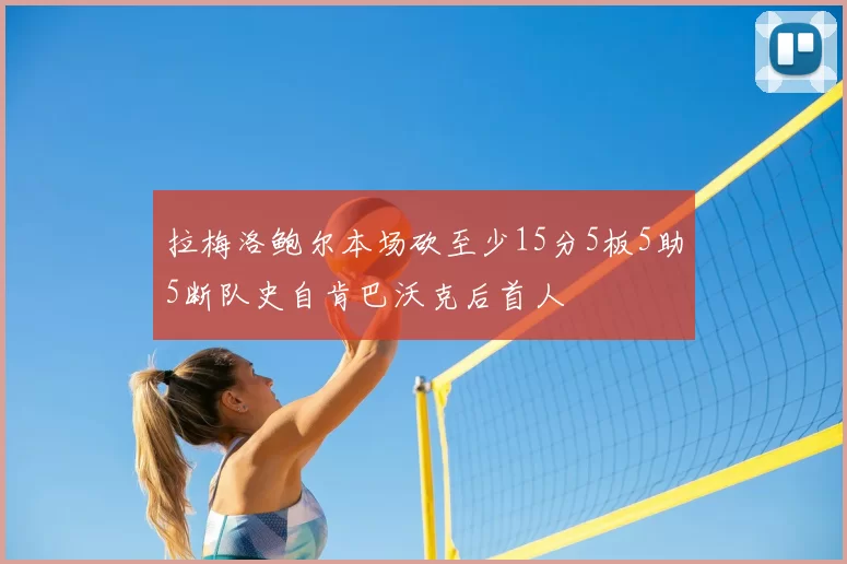 拉梅洛鲍尔本场砍至少15分5板5助5断队史自肯巴沃克后首人