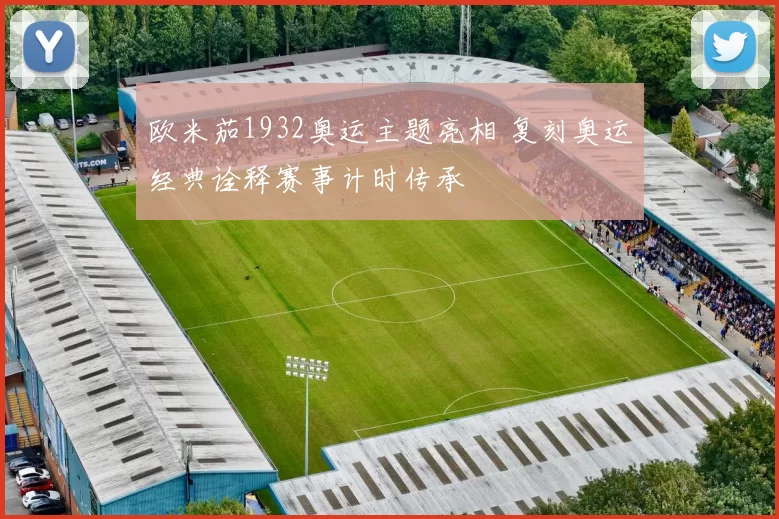 欧米茄1932奥运主题亮相 复刻奥运经典诠释赛事计时传承