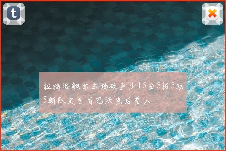 拉梅洛鲍尔本场砍至少15分5板5助5断队史自肯巴沃克后首人