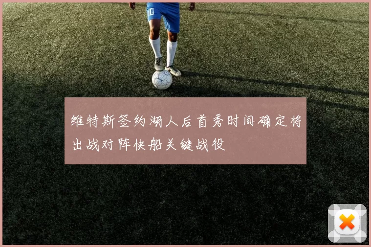 维特斯签约湖人后首秀时间确定将出战对阵快船关键战役