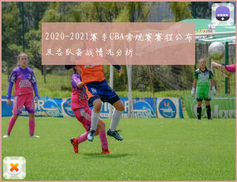 2020-2021赛季CBA常规赛赛程公布及各队备战情况分析