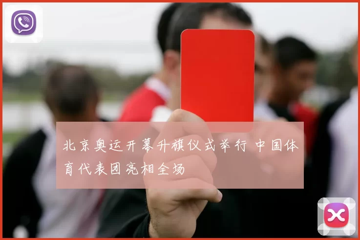 北京奥运开幕升旗仪式举行 中国体育代表团亮相全场