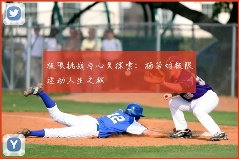 极限挑战与心灵探索：杨芳的极限运动人生之旅