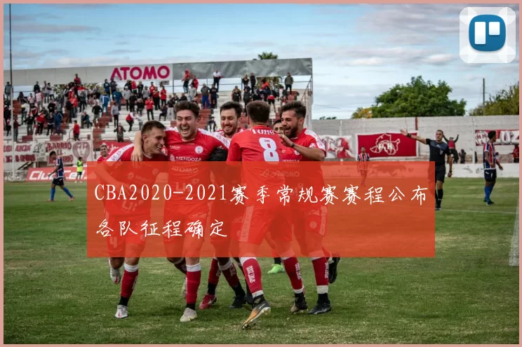 CBA2020-2021赛季常规赛赛程公布各队征程确定