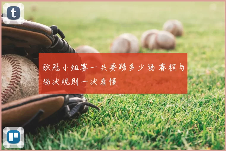 欧冠小组赛一共要踢多少场 赛程与场次规则一次看懂