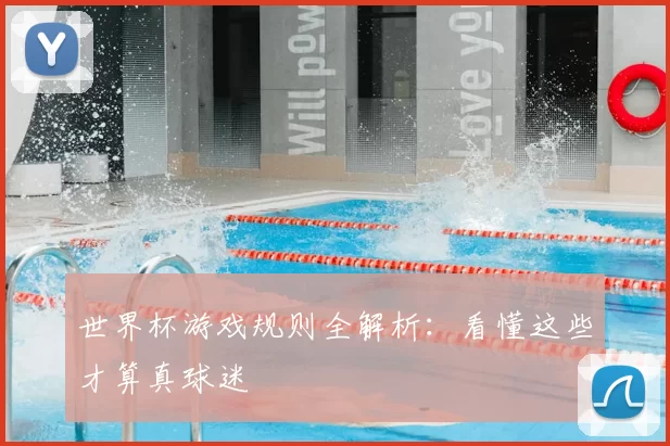 世界杯游戏规则全解析：看懂这些才算真球迷