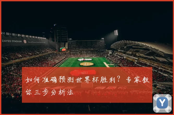 如何准确预测世界杯胜利？专家教你三步分析法