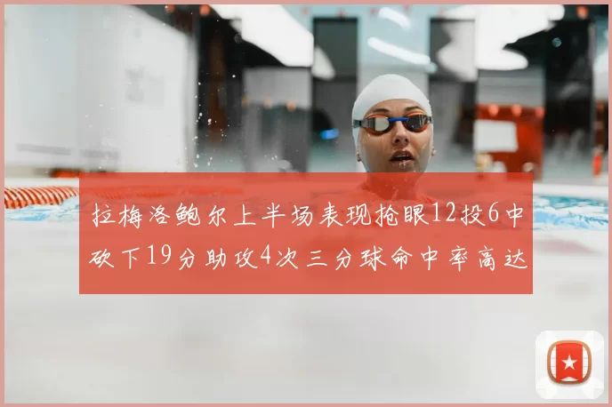 拉梅洛鲍尔上半场表现抢眼12投6中砍下19分助攻4次三分球命中率高达50