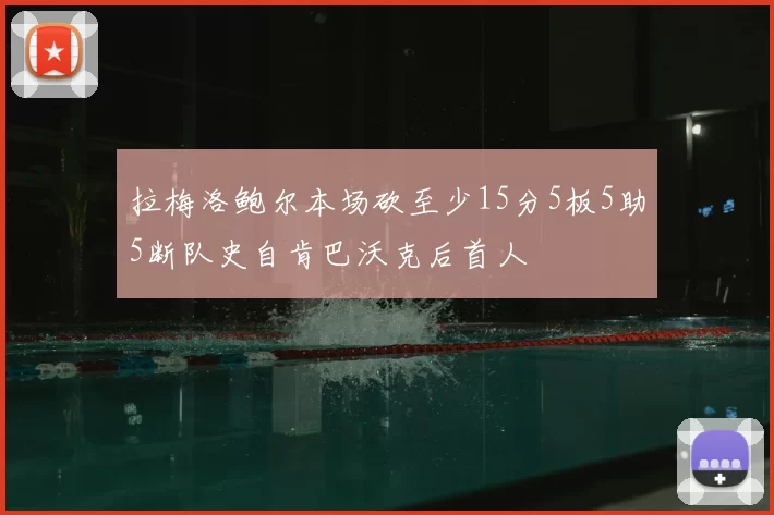拉梅洛鲍尔本场砍至少15分5板5助5断队史自肯巴沃克后首人