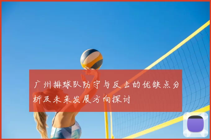 广州排球队防守与反击的优缺点分析及未来发展方向探讨