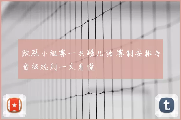 欧冠小组赛一共踢几场 赛制安排与晋级规则一文看懂