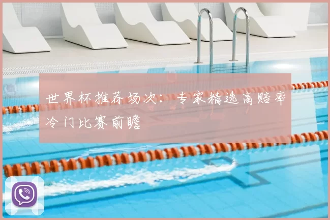 世界杯推荐场次：专家精选高赔率冷门比赛前瞻