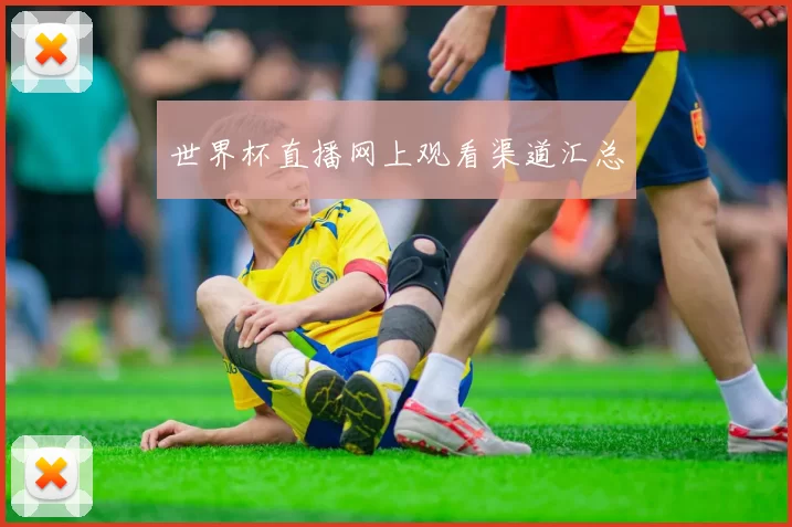 世界杯直播网上观看渠道汇总