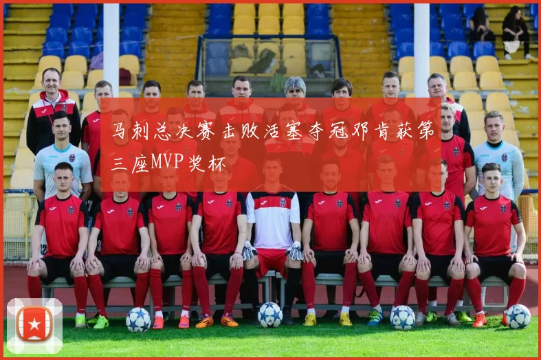 马刺总决赛击败活塞夺冠邓肯获第三座MVP奖杯