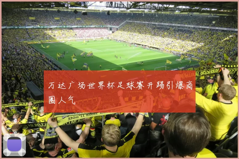 万达广场世界杯足球赛开踢引爆商圈人气
