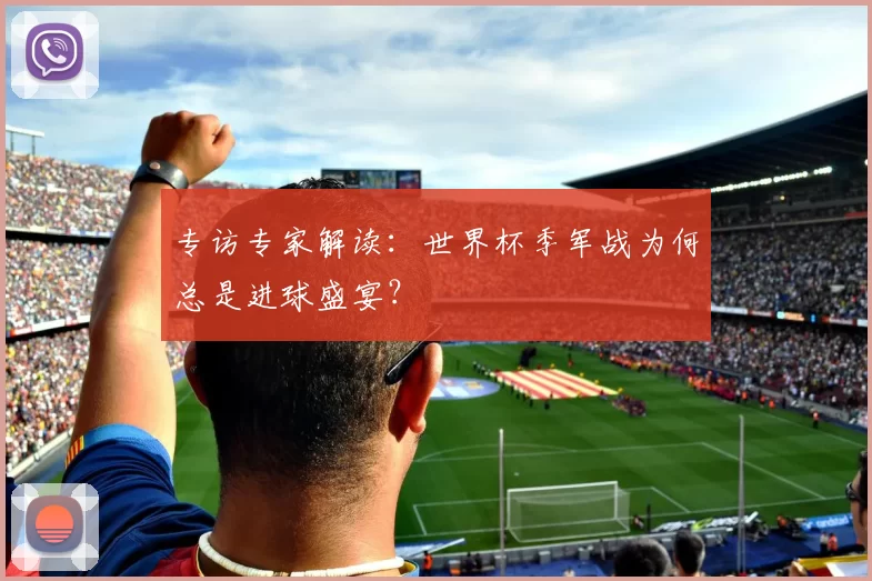 专访专家解读：世界杯季军战为何总是进球盛宴？