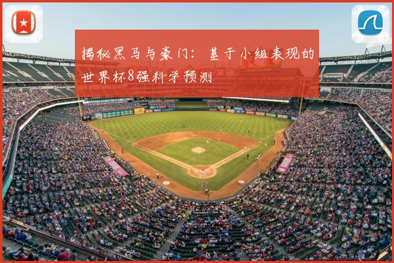 揭秘黑马与豪门：基于小组表现的世界杯8强科学预测