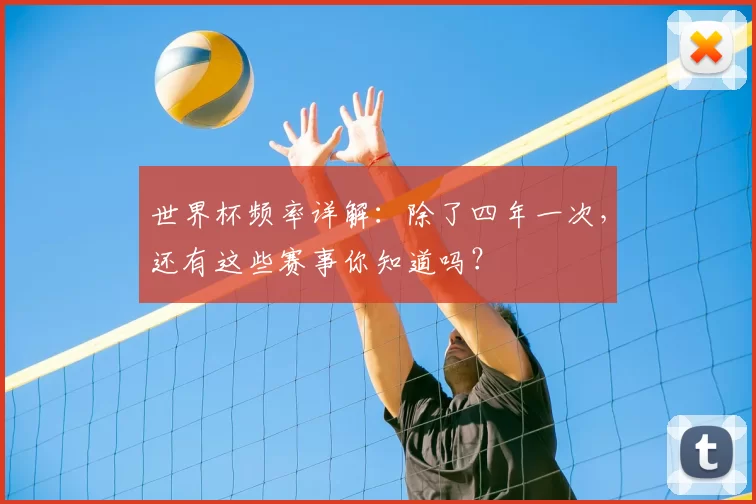 世界杯频率详解：除了四年一次，还有这些赛事你知道吗？