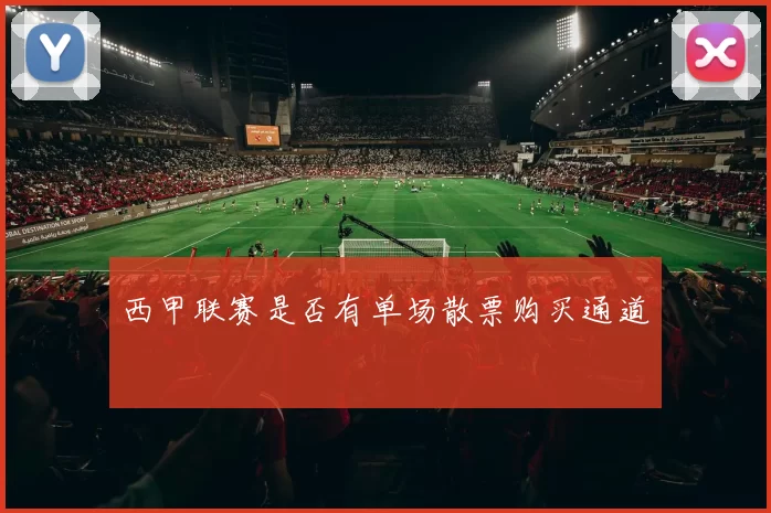 西甲联赛是否有单场散票购买通道