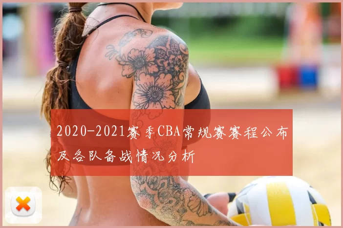 2020-2021赛季CBA常规赛赛程公布及各队备战情况分析