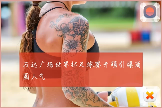 万达广场世界杯足球赛开踢引爆商圈人气