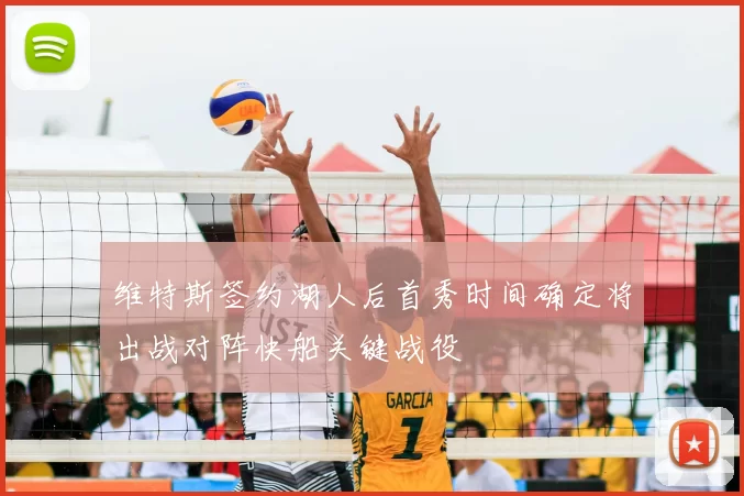 维特斯签约湖人后首秀时间确定将出战对阵快船关键战役