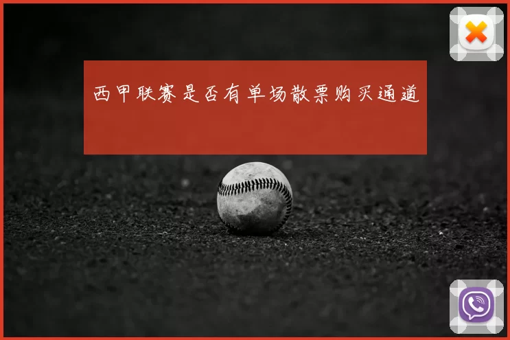 西甲联赛是否有单场散票购买通道