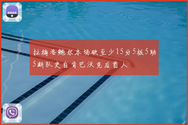 拉梅洛鲍尔本场砍至少15分5板5助5断队史自肯巴沃克后首人