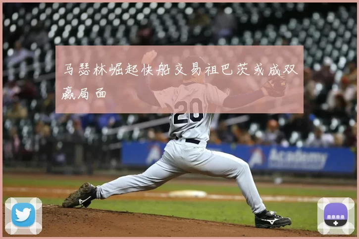 马瑟林崛起快船交易祖巴茨或成双赢局面