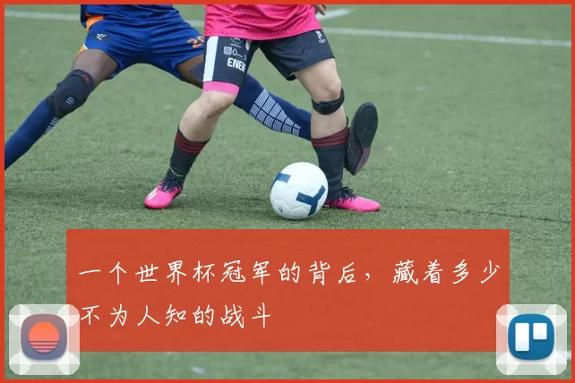 一个世界杯冠军的背后，藏着多少不为人知的战斗
