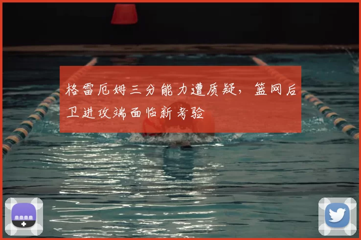 格雷厄姆三分能力遭质疑，篮网后卫进攻端面临新考验