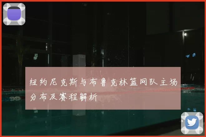 纽约尼克斯与布鲁克林篮网队主场分布及赛程解析