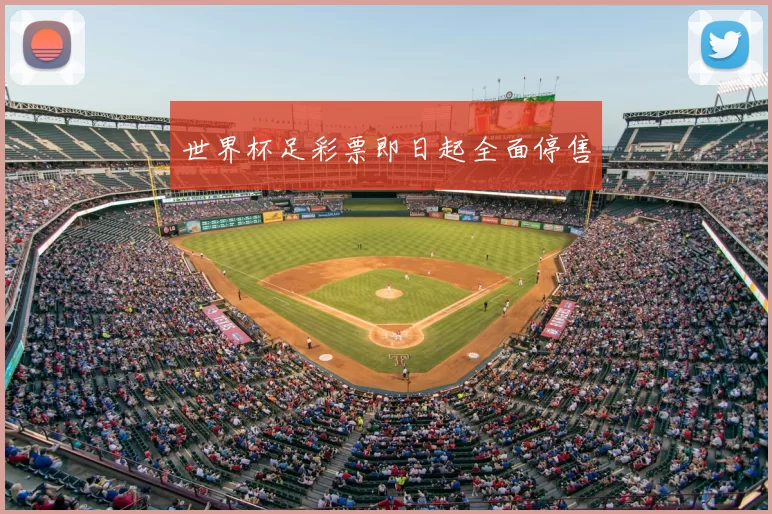 世界杯足彩票即日起全面停售