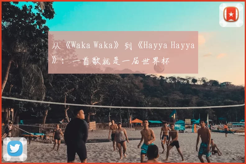 从《Waka Waka》到《Hayya Hayya》：一首歌就是一届世界杯