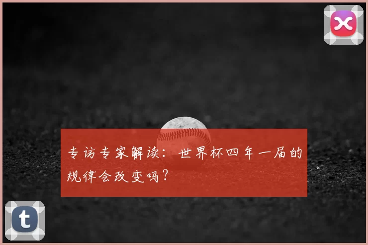 专访专家解读：世界杯四年一届的规律会改变吗？