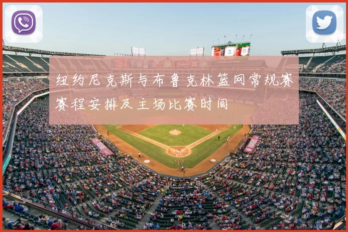 纽约尼克斯与布鲁克林篮网常规赛赛程安排及主场比赛时间