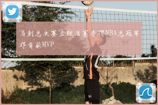 马刺总决赛击败活塞夺得NBA总冠军邓肯获MVP