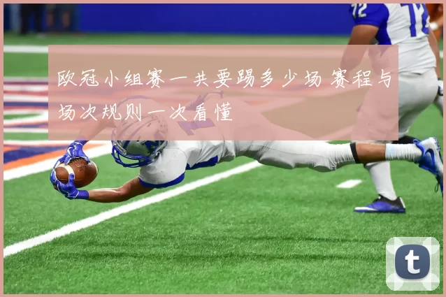欧冠小组赛一共要踢多少场 赛程与场次规则一次看懂