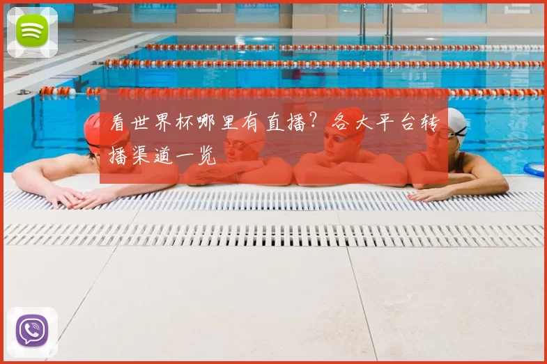 看世界杯哪里有直播？各大平台转播渠道一览