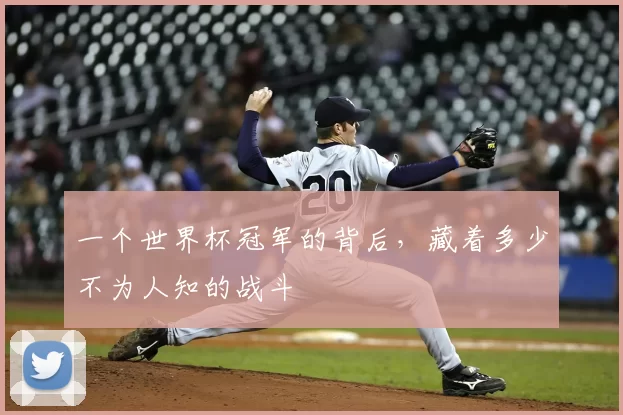 一个世界杯冠军的背后，藏着多少不为人知的战斗