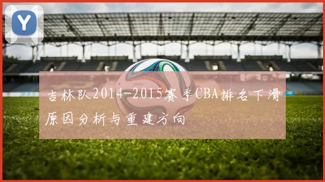 吉林队2014-2015赛季CBA排名下滑原因分析与重建方向