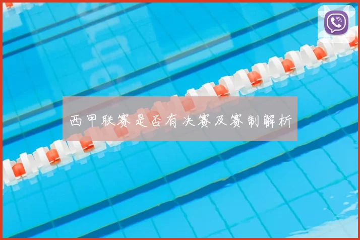 西甲联赛是否有决赛及赛制解析