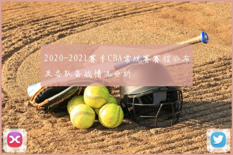 2020-2021赛季CBA常规赛赛程公布及各队备战情况分析